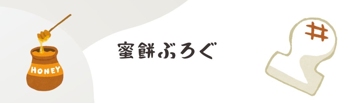 蜜餅ぶろぐ